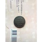 1 копейка 1845 года СМ не частая хорошая