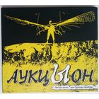 CD Аукцыон – Лётчик Хочет... Или Осколки Свободы (2010)