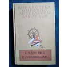 Всадник без головы. Остров сокровищ // Серия: Библиотека мировой литературы для детей