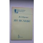Якаў Парэцкі - Ян Вісліцкі: спадчына лацінамоўнага паэта Беларусі