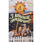 З КРЫНІЦ СПРАДВЕЧНЫХ У.М. Сысоў