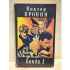 Пронин В. - Банда 1