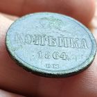 Копейка 1864 ВМ