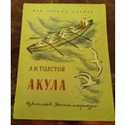 Л.Н.Толстой.Акула.
