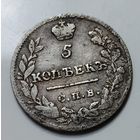 5 копеек 1822