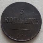 5 копеек 1838 года.