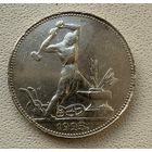 Полтинник СССР 1925 год. П.Л. Без минимальной цены!