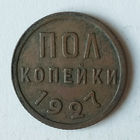 Полкопейки 1927 года.