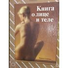 ДКнига о лице и теле. Практическое руководство по уходу за внешностью. Под редакцией Мириам Стоппард. Перевод с английского. М. Издательство Панорама. 1992г. 256 с(ДАЧ)