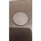 5 копеек 1859. Низкопрофильный пятак.