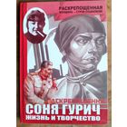 М.Л.Іваноў (склад.). Соня Гурыч. Жыццё ў беларускім мастацтве.