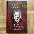 РАСПРОДАЖА!!! Андрей Платонов - Малое собрание сочинений