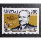 Марка Беларусь 1997 год В.К. Бялынiцкi-Бiруля