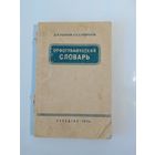 Крючков С. Е. Ушаков Д. Н. Орфографический словарь1954г