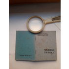 Членская книжка Потребительской кооперации МПФ Гознак 1965