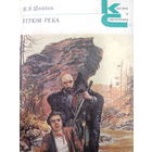 В.Я.Шишков. Угрюм-река Том 1