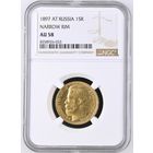 15 рублей 1897  NGC AU-58
