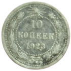 10 копеек 1923