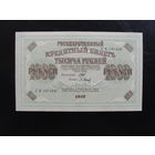 Продажа коллекции с 1 рубля! Гос. кредитный билет 1917г.