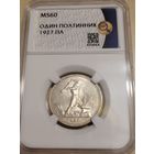 Полтинник 1927 пл в слабе ннр ms 60