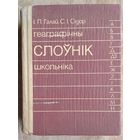 І. П. Галай, С. І. Сідор. Геаграфічны слоўнік школьніка.