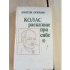 Максім Лужанін"Колас расказвае пра сябе"\8