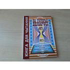 Кніга для чытання па гісторыі Беларусі