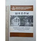 Школы - Капитальный ремонт и реконструкция. - 10