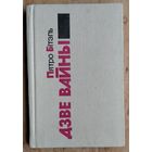 Пятро Бітэль. Дзве вайны: вершаваныя аповесці.