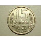 15 копеек 1969
