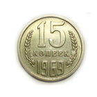15 копеек 1969