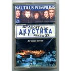 Nautilus Pompilius - Акустика