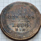 5 копеек 1804 года ЕМ. Александр 1.