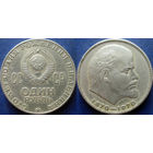 1 рубль 1970 года. 100 лет В.И.Ленину.
