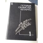 ГIСТОРЫЯ СЯЛЯНСТВА БЕЛАРУСI са старажытных часоу да нашых дзен. У троих тамах. Том 1, 2. /63