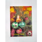 З новым годам! Чистая. 1989 года. Круцко. 2097.