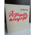 Сергей Образцов Эстафета искусств