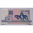 БЕЛАРУСЬ   1992 г.в.   5 рублей  (волки)