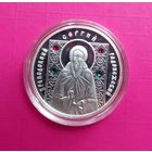 Преподобный Сергий Радонежский 10 рублей. 2008 Серебро