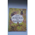 Рыгор Барадулін - Азбука не забаўка. Мастак А. Александровіч