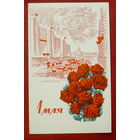 1 мая! Чистая. 1968 года. Самсонов. 641.