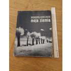 Moja ziemia - Моя земля