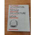 Архитектура советской латвии 1987