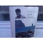 Свен Йильсетер. Остров за островом