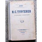 И.С.Тургенев Собрание сочинений. том 5. Повести и рассказы. 1949 год