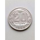 20 копеек 1948 года