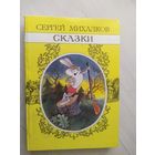 Михалков Сказки рис. Чижиков \12