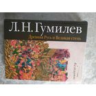 Гумилёв Лев. Древняя Русь и великая степь.\06