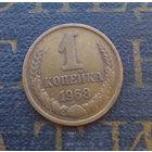 1 копейка 1968 СССР #10