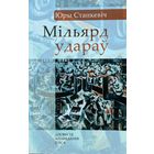 Юры Станкевіч Станкевiч Мільярд удараў Мiльярд